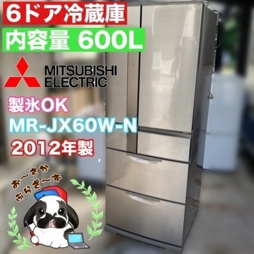 直接引き取り大歓迎‼️大阪府下限定配送三菱 ノンフロン冷凍冷蔵庫 600L MR-JX60W-N 2017年製/J053-07