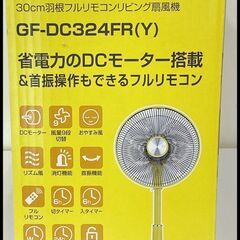 未開封 おおたけ フルリモコン リビングDC扇風機 GF-DC324FR (Y) イエロー 9段階切替 2024年モデル の画像