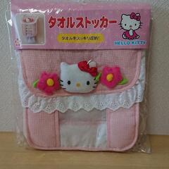 新品・未使用  ハローキティ  タオルストッカー 