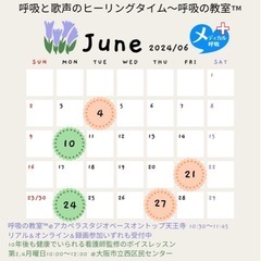 6月呼吸の教室™️&健康ボイトレ