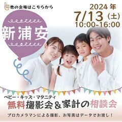 ★新浦安★【無料】7/13(土)☆ベビー・キッズ・マタニティ撮影会♪ 