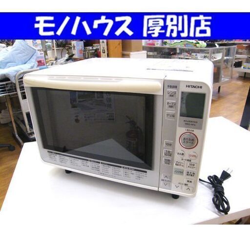 日立 オーブンレンジ MRO-NF6 2016年製 レンジ HITACHI パールホワイト 家電 キッチン家電  札幌市 厚別区