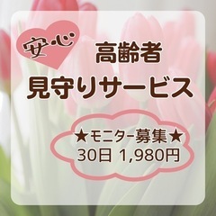 高齢者安心見守りサービス★お試しモニター募集中★1ヶ月1,980円