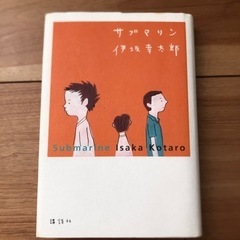 サブマリン　伊坂幸太郎