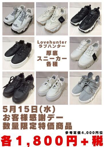 《お客様感謝デー》数量限定特価商品 Love Hunter 厚底スニーカー各種