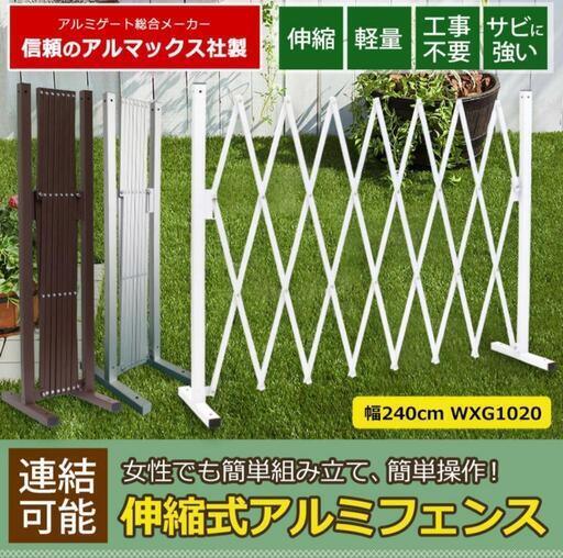 50【新品未使用】伸縮式アルミゲート　アルミフェンス　ブラウン2　ホワイト2