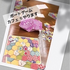 6/10 月　ボードゲームカフェやります♪