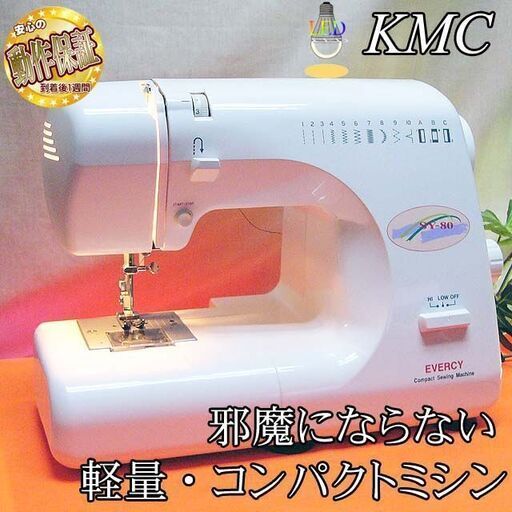 【◆軽くてコンパクト◆KMC 簡単ミシン】整備済み品 現品管理番号：ha0513_2aw