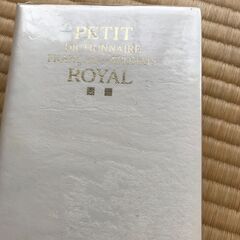 フランス語辞書