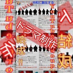 YouTubeドラマ旗揚げメンバー募集!!（東京）