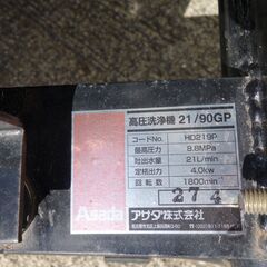 224　ASADA　高圧洗浄機　21/90GPの画像