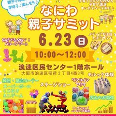 ★なにわ親子サミット★ステージパフォーマンス&こども縁日&ワーク...