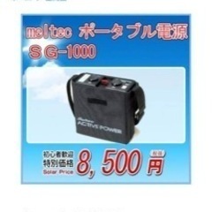 meltecポータブル電源 SG-1000(2個)
 