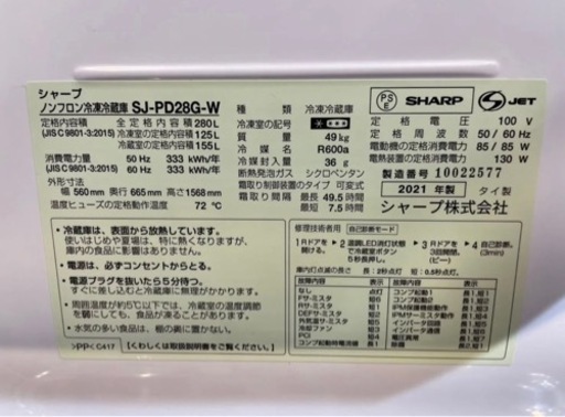 【中古】2021年製 SHARP シャープ ノンフロン冷蔵冷凍庫 SJ-PD28G-W 280L??