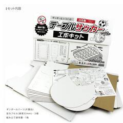 工作キット　段ボールで作るテーブルサッカーの画像