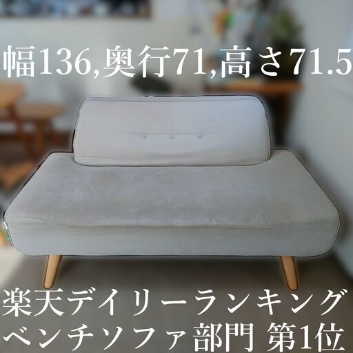 2人掛けソファ 北欧風 ソファー 横幅136x奥行71x高さ71.5 ベンチソファ