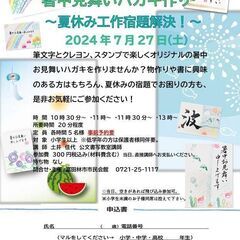 暑中見舞いハガキ作り～夏休み工作宿題解決！～