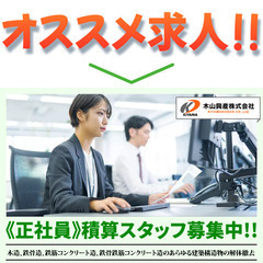 【東京都墨田区】木山興産株式会社 積算スタッフ募集中!