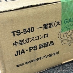 タチバナ ガスバーナー 五徳 コンロ 料理 TS-540 厨房機器 プロパン用の画像
