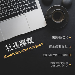 社長を目指すあなたへ！【大阪オフィス】