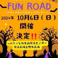 ハンドメイドイベントFun Road 開催10回目記念祭‼️