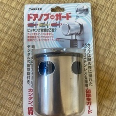 ドアノブガード