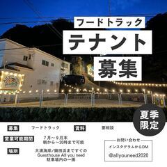 ＊夏季限定 - フードトラック出店者募集、キッチンカー出店 / ...