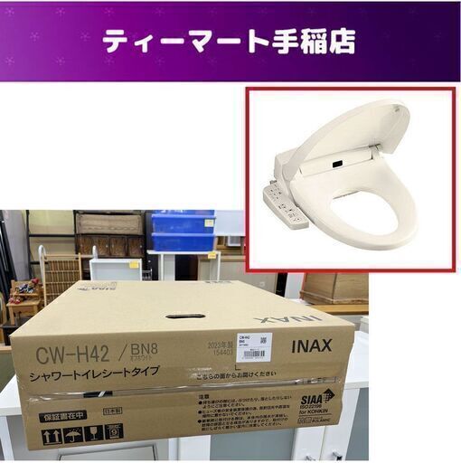 新品未開封 LIXIL シャワートイレシートタイプ CW-H42 BN8 オフホワイト 温水洗浄便座 リクシル 札幌市手稲札幌 手稲