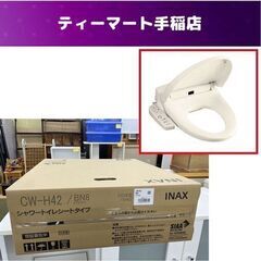 新品未開封 LIXIL シャワートイレシートタイプ CW-H42...