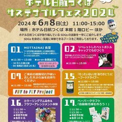～地域・お客様と連携したSDGs体験会～ホテル日航つくばサステナ...
