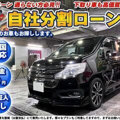 自社ローン★保証人不要も可★ステップワゴンスパーダZクール…