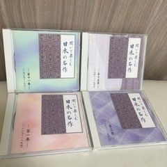 聞いて楽しむ日本の名作４枚