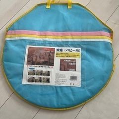 蚊帳(ベビー用)