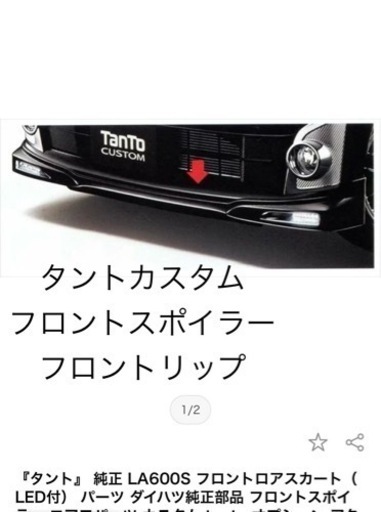 タントカスタムLA600Sフロントスポイラー.フロントリップ