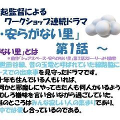【ツキイチ★ワークショップ 2024年7月期】１・三枝健起監督によるワークショップ連続ドラマ～「シン・安らがない里」第1話～の画像
