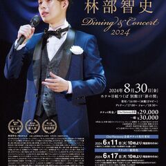 林部智史 Dining & Concert 2024