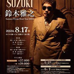 鈴木雅之 Summer Private Hotel Tour 2024