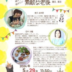 現役介護士と相続コーディネータによる親子で聞きたい素敵な老後