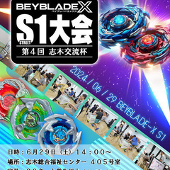 ベイブレードX 公認S1大会 「第４回 志木交流杯」