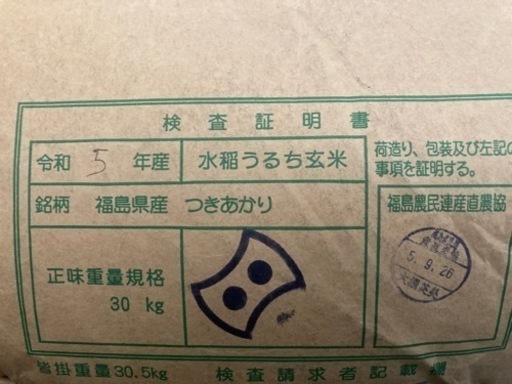 玄米30キロ　福島県産つきあかり