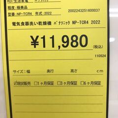【451】電気食器洗い乾燥機 パナソニック NP-TCR4 2022年の画像