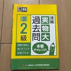 漢検実物大過去問準2級本番チャレンジ