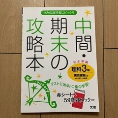 中学3年理科　中間期末の攻略本