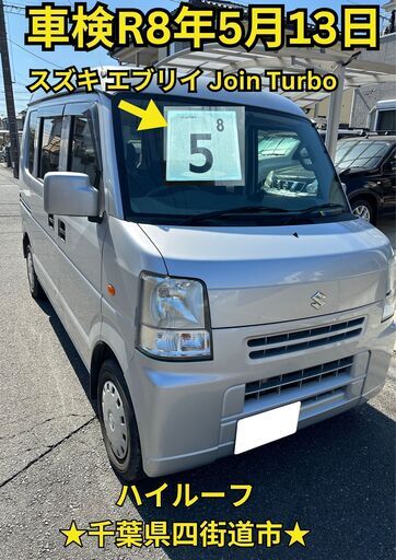 車検令和8年5月・スズキエブリィ・ジョイン・ターボ・ハイルーフ (ajp 