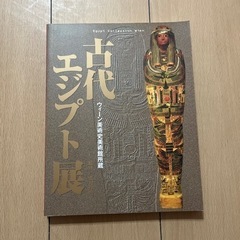 エジプト展パンフレット