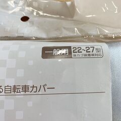 24C292_ジ 【未使用品】あさひ 自転車カバー 一般用 22～27型 自転車パーツの画像