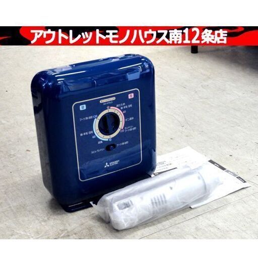 三菱 布団乾燥機 AD-X70LS 2018年製 オリエントネイビー 600W プラチナ抗菌フィルター ダニ対策 ブーツ乾燥アタッチメント 札幌市 中央区 南12条