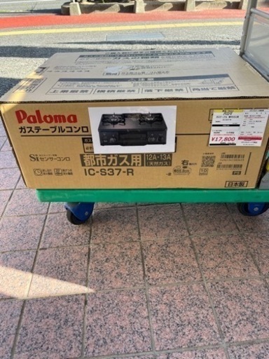 未開封 パロマ ガステーブル 都市ガス用【リサイルマート下関店】