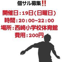 個サル募集‼️　西崎小学校体育館　200円❗