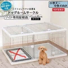 決まりました。ペティオ　トイレのしつけが出来るドッグルームサークル　屋根付き　ケージの画像